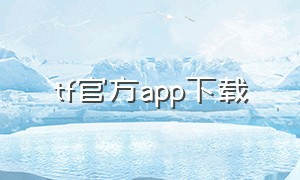 tf官方app下载