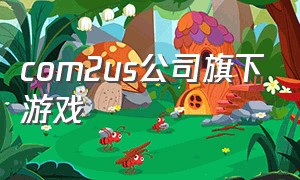 com2us公司旗下游戏