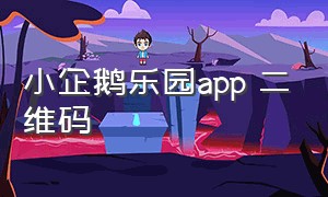 小企鹅乐园app 二维码