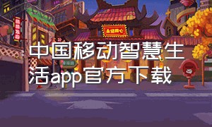 中国移动智慧生活app官方下载