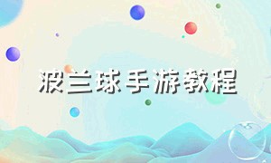 波兰球手游教程（波兰球之战 游玩教程）