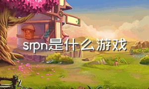 srpn是什么游戏（sbpr是什么游戏）