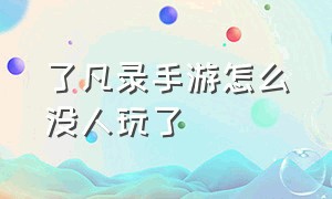 了凡录手游怎么没人玩了