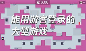 能用游客登录的大型游戏