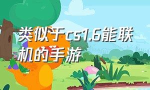 类似于cs1.6能联机的手游