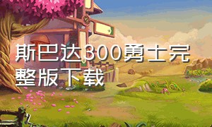 斯巴达300勇士完整版下载