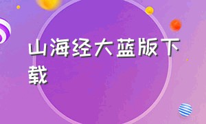 山海经大蓝版下载