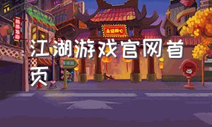 江湖游戏官网首页