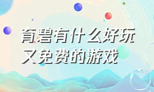 育碧有什么好玩又免费的游戏