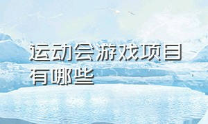 运动会游戏项目有哪些