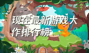 现在最新游戏大作排行榜