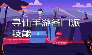 寻仙手游各门派技能（寻仙手游各门派技能加点攻略）