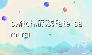 switch游戏fate samurai