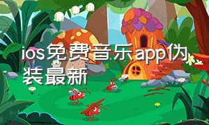 ios免费音乐app伪装最新