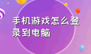 手机游戏怎么登录到电脑