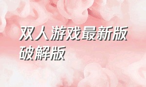 双人游戏最新版破解版（双人游戏无广告汉化版）