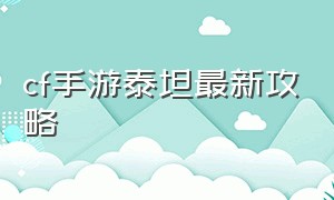 cf手游泰坦最新攻略