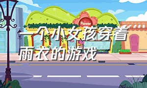 一个小女孩穿着雨衣的游戏（一个白色衣服的小女孩闯关的游戏）