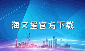 海文星官方下载