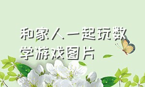 和家人一起玩数学游戏图片（母女室外互动游戏6-12岁高难度）