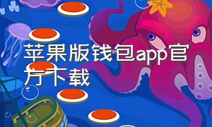 苹果版钱包app官方下载