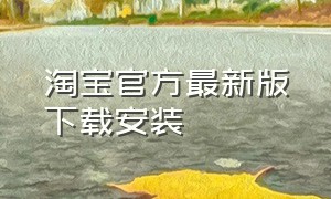 淘宝官方最新版下载安装