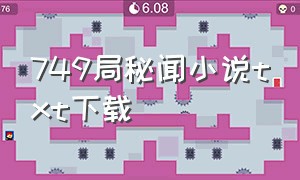 749局秘闻小说txt下载（749局秘闻txt全集百度云下载）