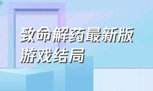 致命解药最新版游戏结局