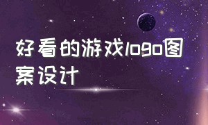 好看的游戏logo图案设计