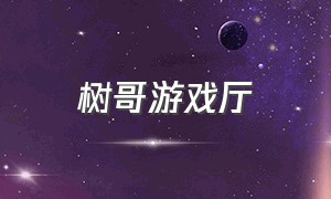 树哥游戏厅（游戏厅巧遇树哥）