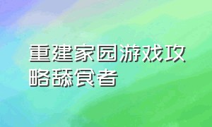 重建家园游戏攻略舔食者