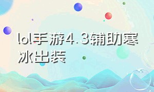 lol手游4.3辅助寒冰出装