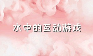 水中的互动游戏