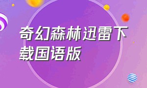 奇幻森林迅雷下载国语版