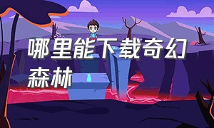 哪里能下载奇幻森林