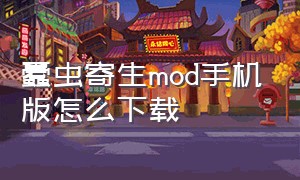 蠹虫寄生mod手机版怎么下载