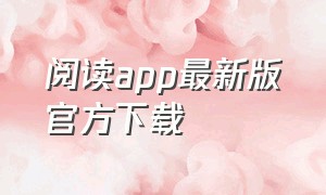 阅读app最新版官方下载