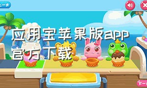 应用宝苹果版app官方下载