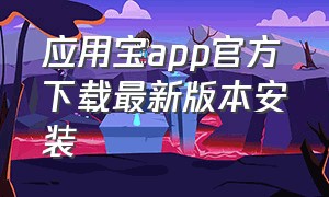 应用宝app官方下载最新版本安装