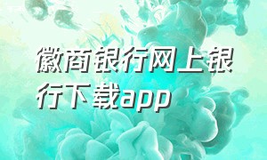 徽商银行网上银行下载app