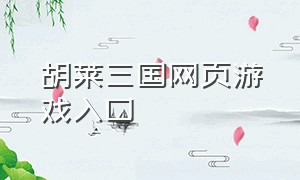 胡莱三国网页游戏入口