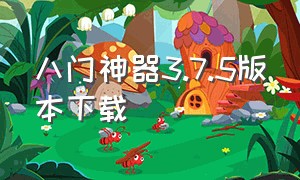 八门神器3.7.5版本下载