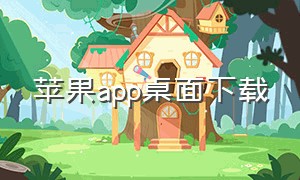 苹果app桌面下载