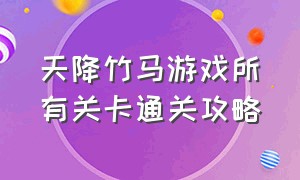 天降竹马游戏所有关卡通关攻略（天降竹马游戏攻略第三关）