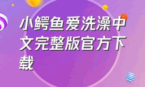 小鳄鱼爱洗澡中文完整版官方下载