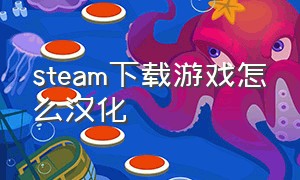 steam下载游戏怎么汉化