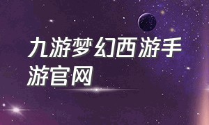 九游梦幻西游手游官网