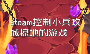 steam控制小兵攻城掠地的游戏