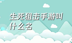 生死狙击手游叫什么名