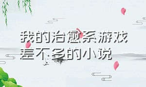 我的治愈系游戏差不多的小说